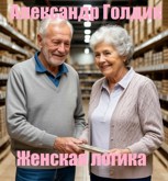 Обложка произведения Женская логика