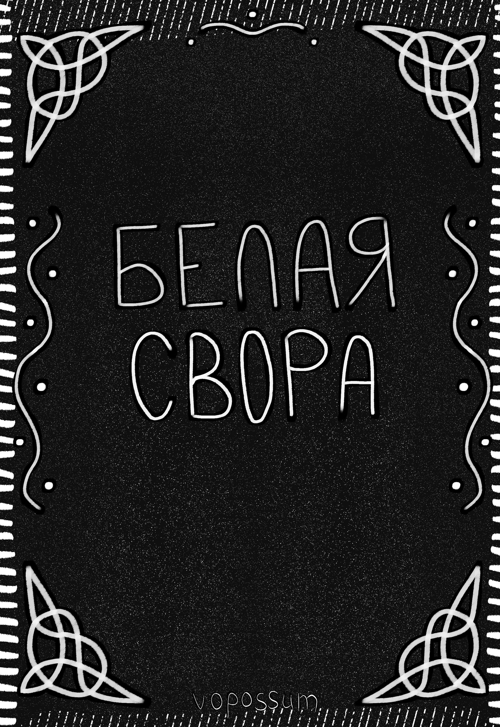 Обложка книги «Белая Свора»