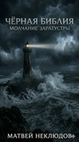 Обложка произведения Чёрная Библия