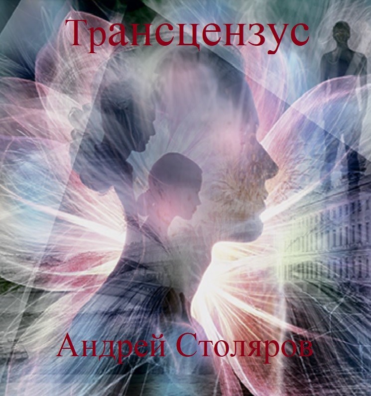 Обложка книги «Трансцензус»