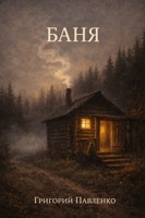 Обложка произведения Баня