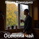 Обложка произведения Осенний чай.