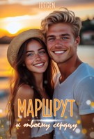 Обложка произведения Маршрут к твоему сердцу