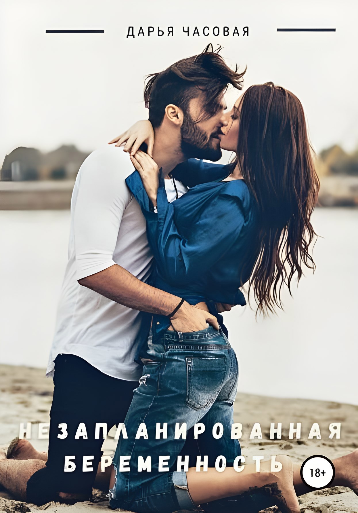 Обложка книги «Незапланированная беременность»