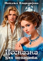 Обложка произведения Несказка для попаданки