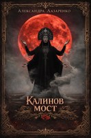 Обложка произведения Калинов мост