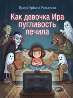 Обложка произведения Как девочка Ира пугливость лечила
