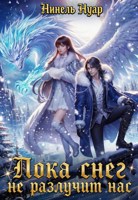 Обложка произведения Пока снег не разлучит нас