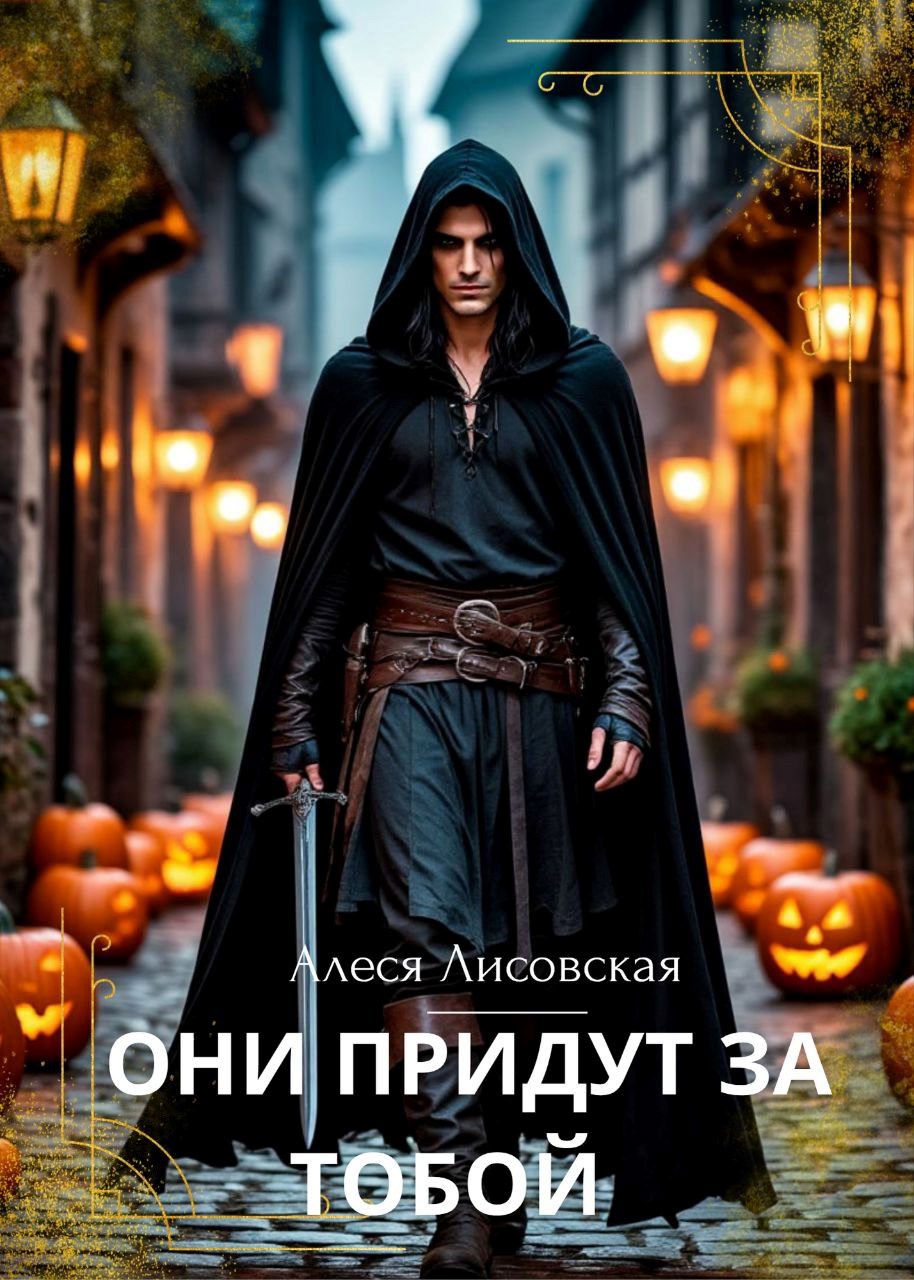 Обложка книги «ОНИ ПРИДУТ ЗА ТОБОЙ»