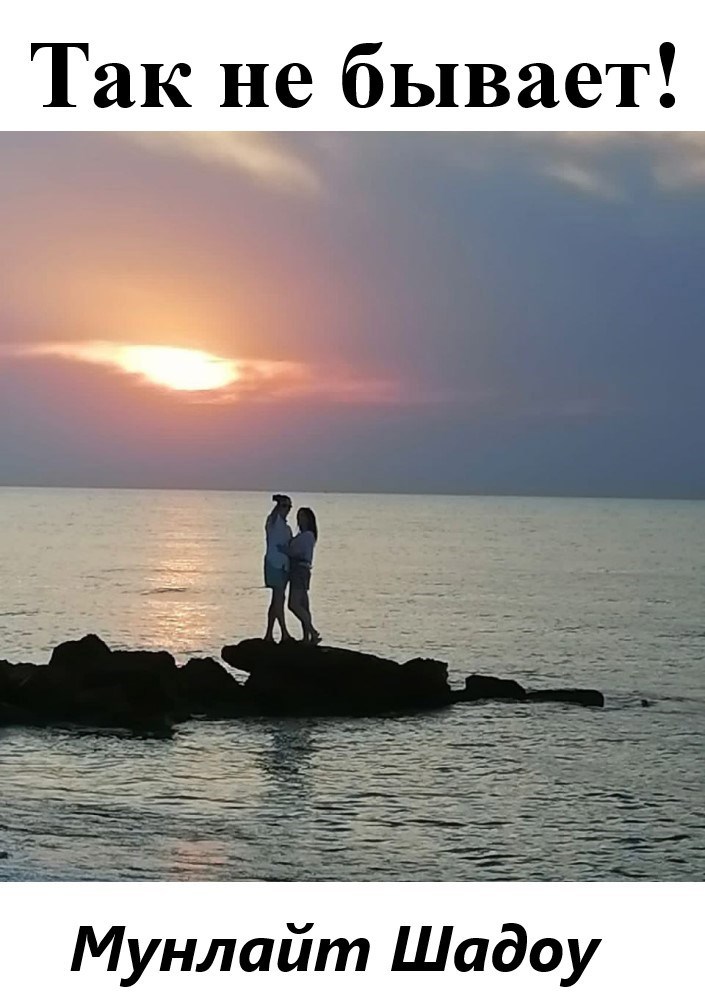 Обложка книги «Так не бывает!»