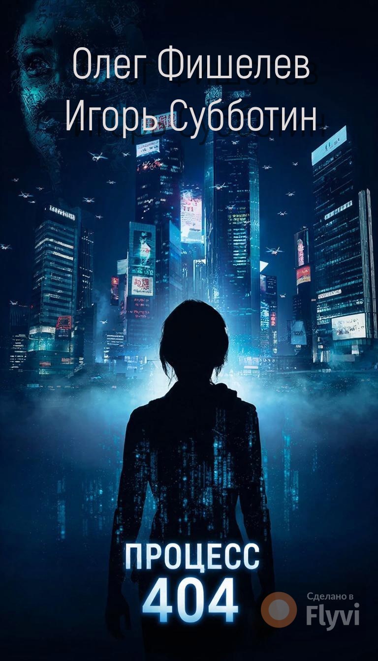 Обложка книги «Процесс 404»