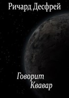 Обложка произведения Говорит Квавар