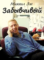 Обложка произведения Забывчивый