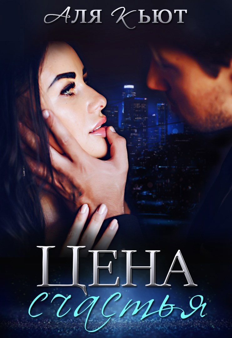 Обложка книги «Цена счастья»
