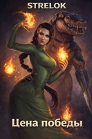 Обложка произведения Цена победы