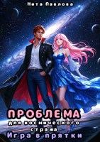 Обложка произведения Проблема для космического стража. Игра в прятки