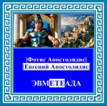 Обложка произведения Эвметеада