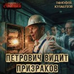 Обложка произведения Аудиокнига. Петрович видит призраков