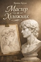 Обложка произведения Мастер и Художник