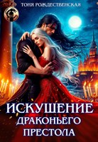 Обложка произведения Искушение Драконьего престола