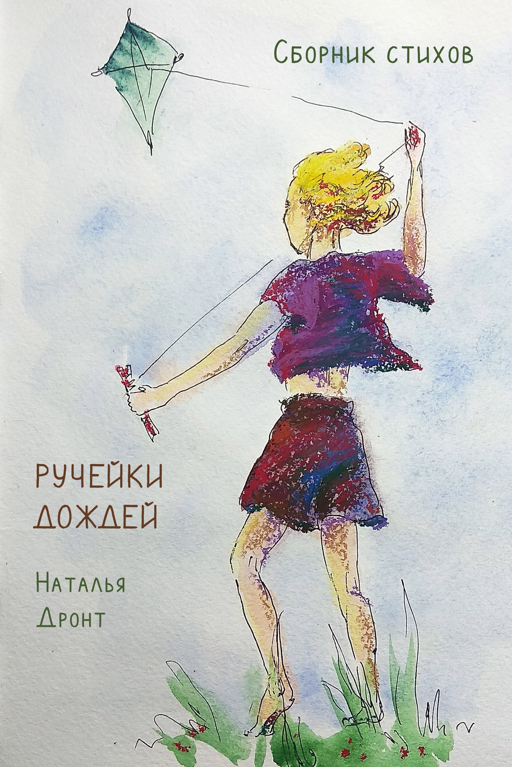 Обложка книги «Ручейки дождей»