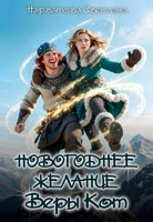 Обложка произведения Новогоднее желание Веры Кот