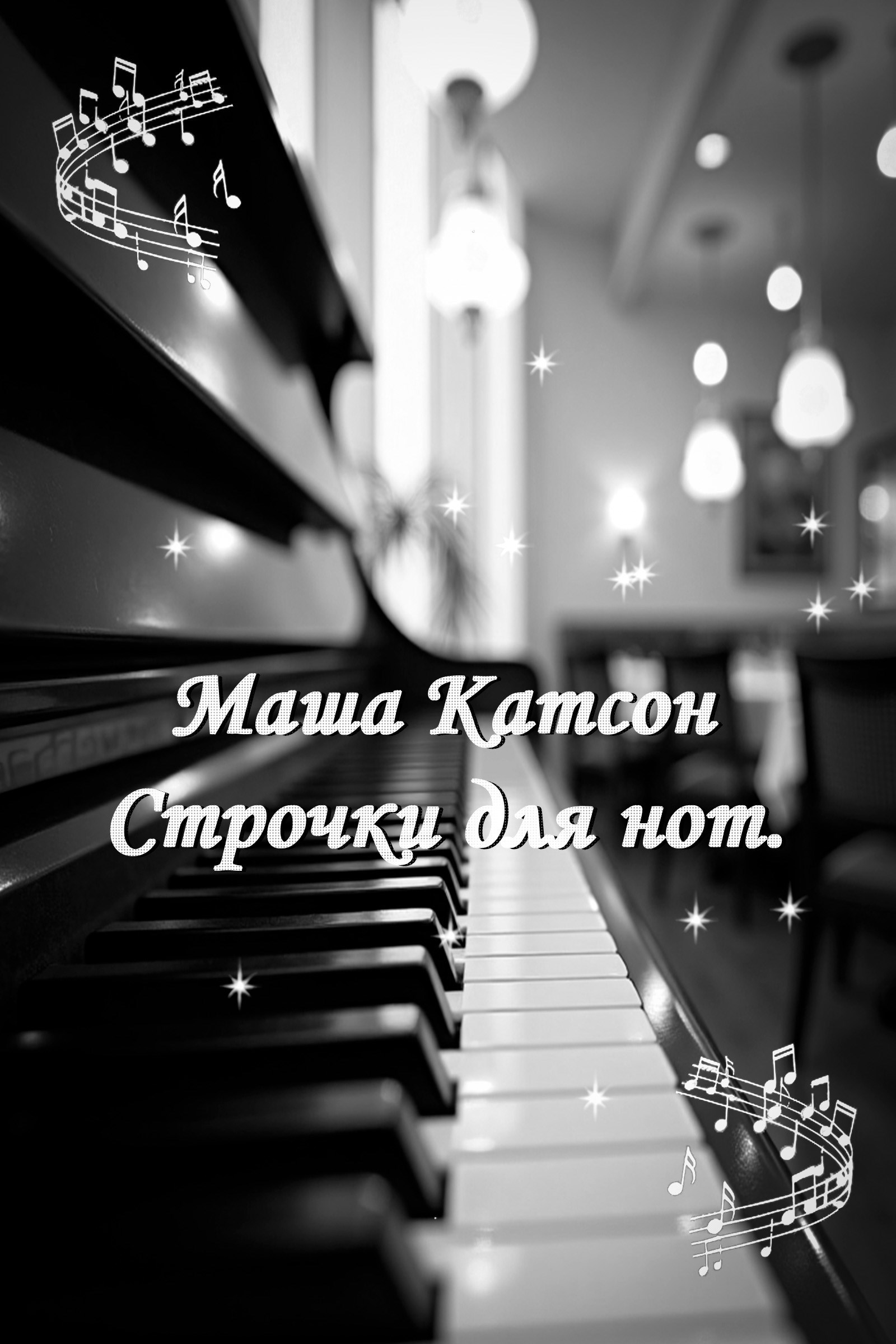 Обложка книги «Строчки для нот.»