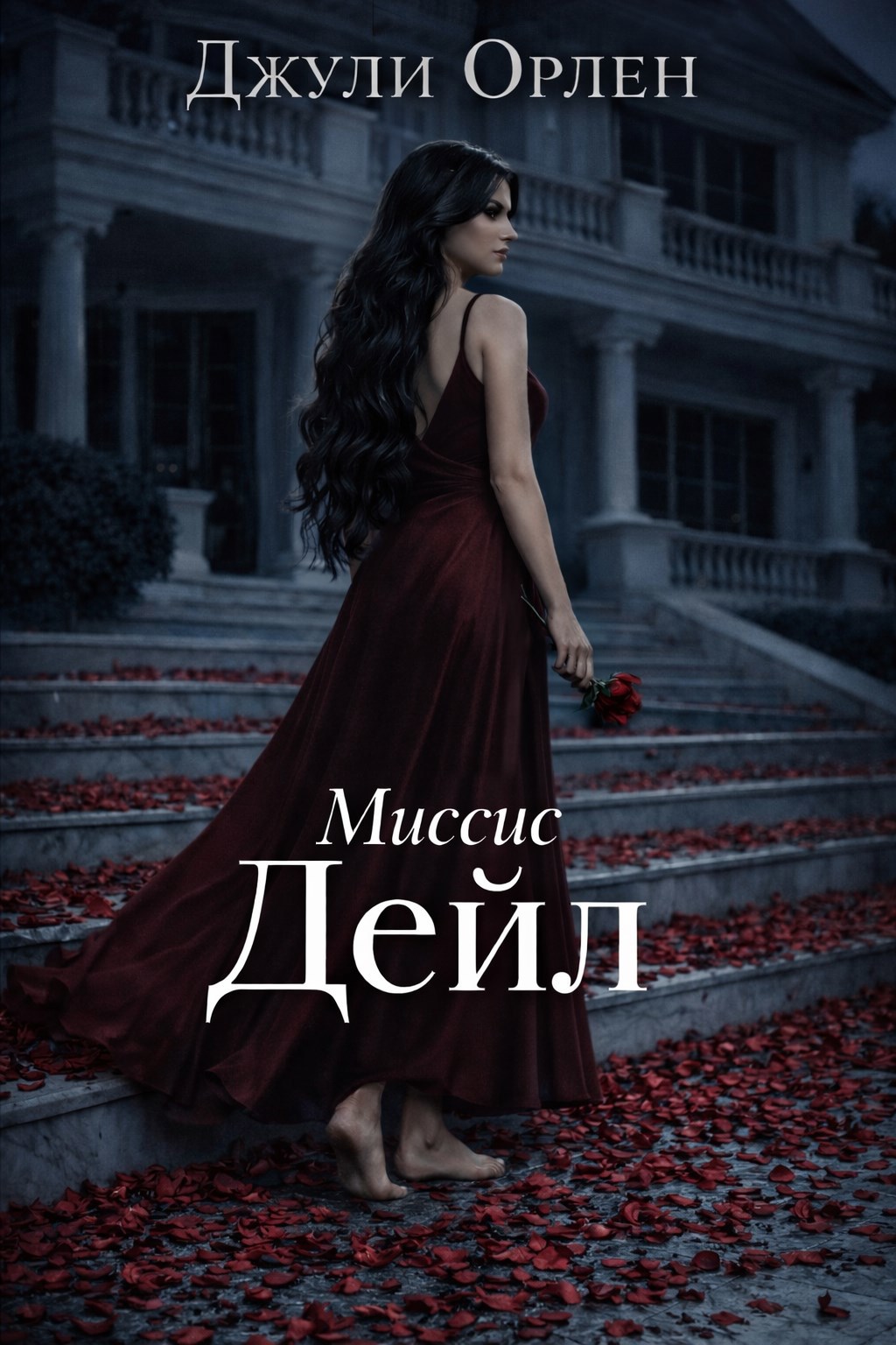 Обложка книги «Миссис Дейл»