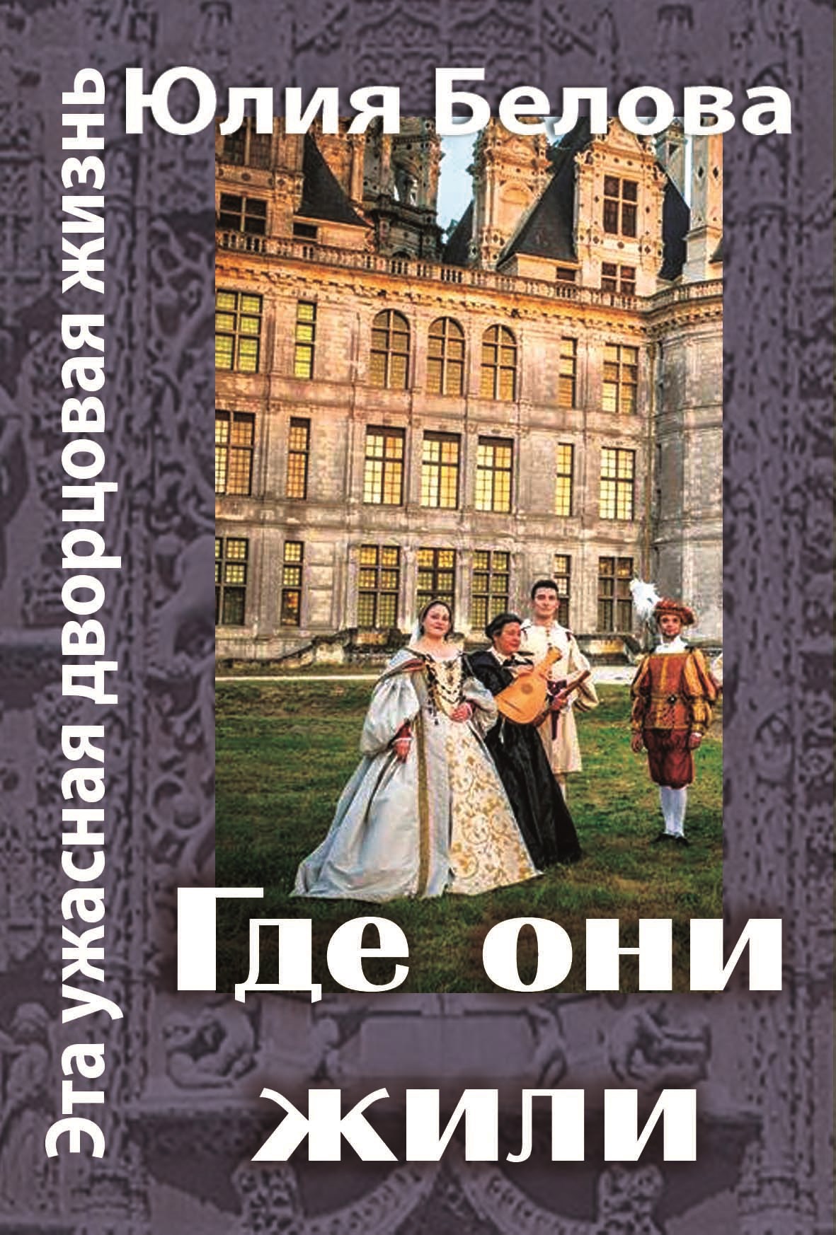 Обложка книги «Эта ужасная дворцовая жизнь. Где они жили»