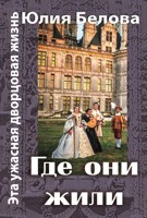 Обложка произведения Эта ужасная дворцовая жизнь. Где они жили