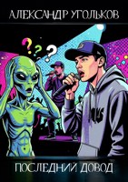 Обложка произведения Последний довод