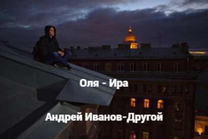 Обложка книги «Оля - Ира»