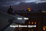 Обложка произведения Оля - Ира