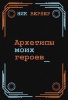 Обложка произведения Архетипы моих героев