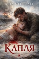 Обложка произведения Капля