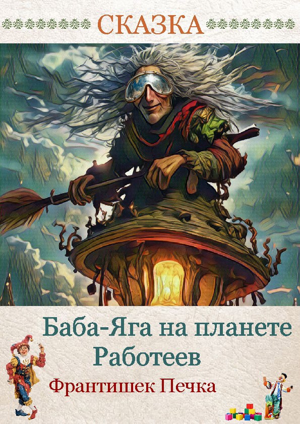 Обложка книги «Баба-Яга на планете Работеев»