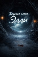 Обложка произведения Кодовое слово - Эдди