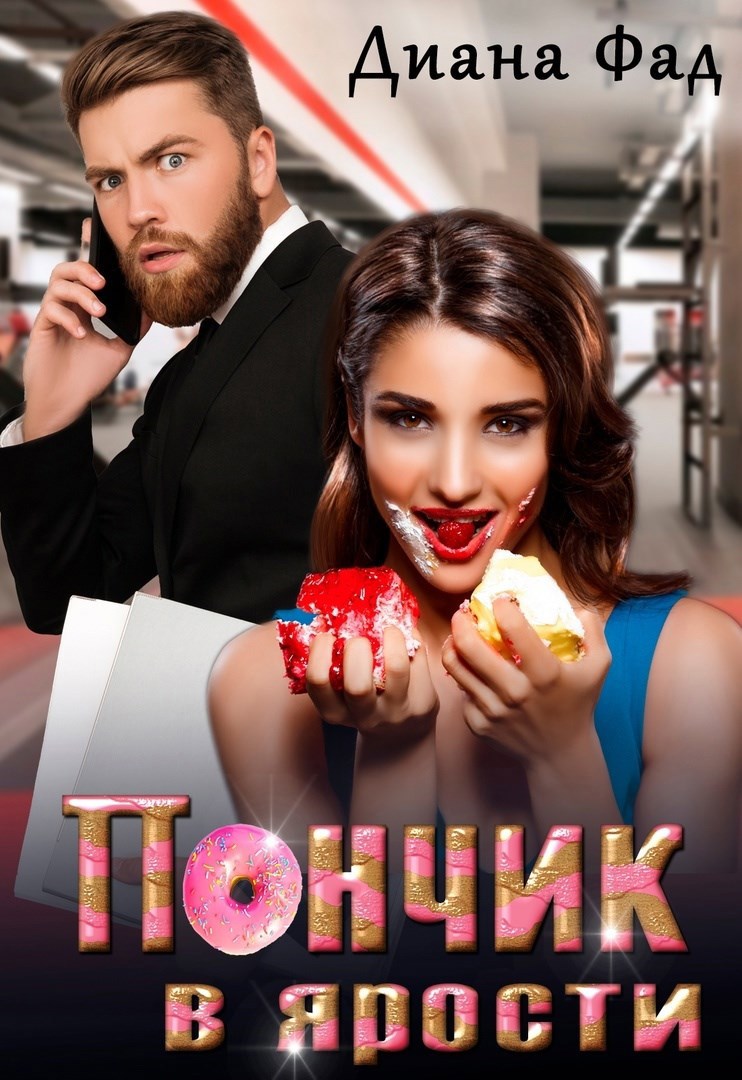 Обложка книги «Пончик в ярости»