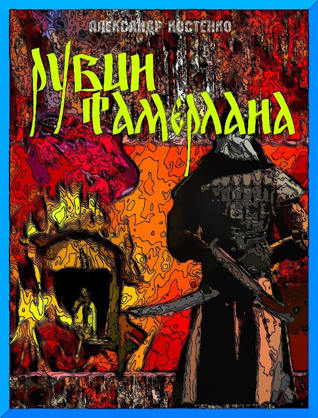 Обложка книги «Рубин Тамерлана»