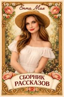 Обложка произведения Сборник рассказов