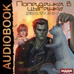 Обложка произведения Попаданка в цыганку. Держитесь, черти, ай-на-нэ!