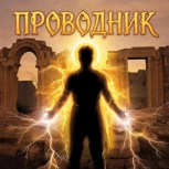 Обложка произведения Проводник