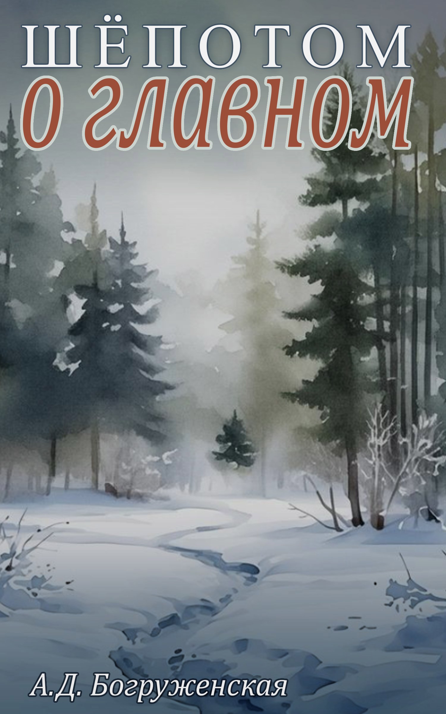 Обложка книги «Шёпотом о главном»