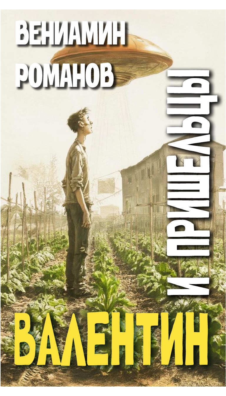 Обложка книги «Валентин и пришельцы»