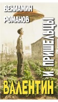 Обложка произведения Валентин и пришельцы