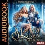 Обложка произведения Магия льда для чайников