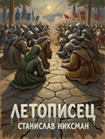 Обложка произведения Летописец