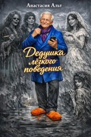 Обложка произведения Дедушка лёгкого поведения
