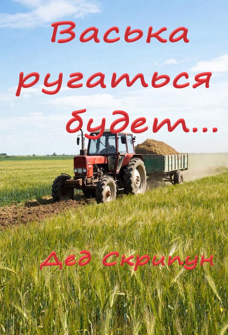 Обложка книги «Васька ругаться будет»