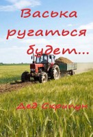 Обложка произведения Васька ругаться будет